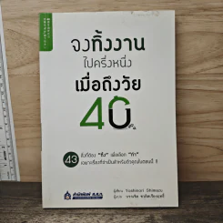 จงทิ้งงานไปครึ่งหนึ่งเมื่อถึงวัย 40 - Yoshinori Shimazu