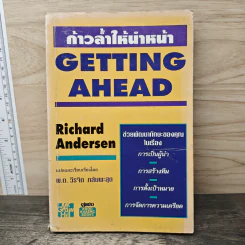ก้าวล้ำให้นำหน้า Getting Ahead - พ.ต.วิรจิต กลัมพะสุด