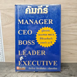 คัมภีร์ Manager CEO Boss Leader Executive - ธีรภัทร อัศวชัยคิน