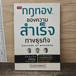 กฎทองของความสำเร็จทางธุรกิจ Success of Business - ภูสยาม อินทรักษานนท์ รูปที่ 1