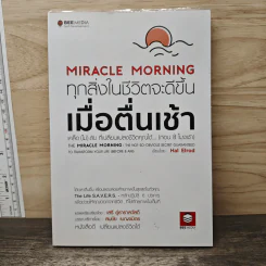 Miracle Morning ทุกสิ่งในชีวิตจะดีขึ้น เมื่อตื่นเช้า - Hal Elrod (ฮัล เอลรอด), เสรี อู่ธาราสวัสดิ์ รูปที่ 1