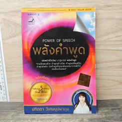 พลังคำพูด Power of Speech - ปทิตตา วิเศษบุปผากุล