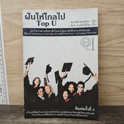 ฝันให้ไกลไป Top u