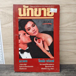 นักขาย ปีที่ 2 ฉบับที่ 17/2532