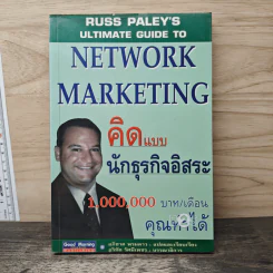 คิดแบบนักธุรกิจอิสระ 1,000,000 บาท/เดือน คุณทำได้ - Russ Paley, อภิชาต พรมดาว รูปที่ 1