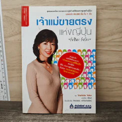 เจ้าแม่ขายตรงแห่งญี่ปุ่น โยชิดะ โยโกะ - Yoshida Yoko