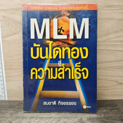 MLM บันไดทองสู่ความสำเร็จ - สมชาติ กิจยรรยง