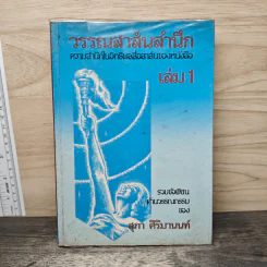 วรรณสาส์นสำนึก ความสำนึกในอิทธิพลสื่อสาส์นของหนังสือ เล่ม 1 - สุภา ศิริมานนท์