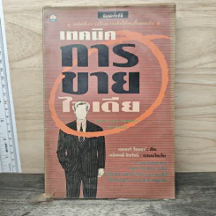 เทคนิคการขายไอเดีย - เอลเมอร์ วีลเลอร์, เฉลิมพงษ์ จิระรัตน์