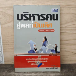 บริหารคนสู่ผลที่เป็นเลิศ - สิทธิศักดิ์ ศรีธรรมวัฒนา