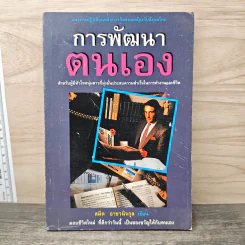 การพัฒนาตนเอง - สมิต อาชวนิจกุล