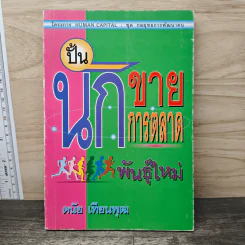 ปั้นนักขาย นักการตลาดพันธุ์ใหม่ - ดนัย เทียนพุฒ รูปที่ 1