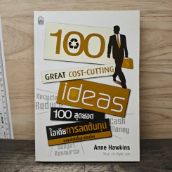 100 สุดยอดไอเดียการลดต้นทุน - Anne Hawkins, วัฒนา มานวิบูลย์