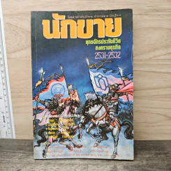 นิตยสารนักขาย รายเดือน ปีที่ 1 ฉบับที่ 9 2531