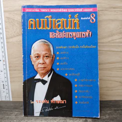 คนมีเสน่ห์และศิลปะการพูด - ระเด่น ทักษณา