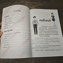 คนมีเสน่ห์และศิลปะการพูด - ระเด่น ทักษณา รูปที่ 8