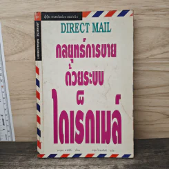 กลยุทธ์การขายด้วยระบบไดเร็กเมล์ รูปที่ 1