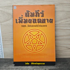 คัมภีร์เพิ่มยอดขาย - วิชัย ปีติเจริญธรรม