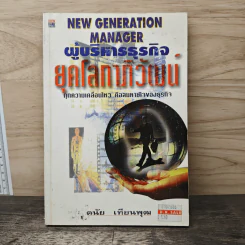 ผู้บริหารธุรกิจ ยุคโลกาภิวัฒน์ - ดนัย เทียนพุฒ