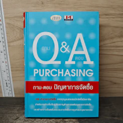 Q & A Purchasing ถาม-ตอบ ปัญหาการจัดซื้อ