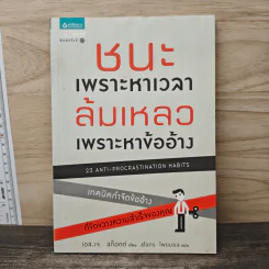 ชนะเพราะหาเวลา ล้มเหลวเพราะหาข้ออ้าง - เอส.เจ. สก็อตต์, ชโลทร โพยมยล