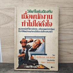 วิธีแก้ไขเชิงป้องกัน เมื่อพนักงานทำไม่ได้ดั่งใจ - เฟอร์ดินานด์ เอฟ.ฟอร์นีส์