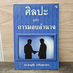 ศิลปะแห่งการมอบอำนาจ - ดร.ชาญชัย อาจินสมาจาร