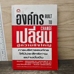 องค์กรเปลี่ยนสู่ความยิ่งใหญ่ Build to Change - สมพงษ์ สุวรรณจิตกลุ