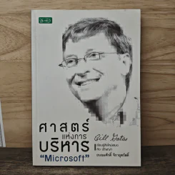 ศาสตร์แห่งการบริหาร Microsoft (Bill Gates) - ถนอมศักดิ์ จิรายุสวัสดิ์