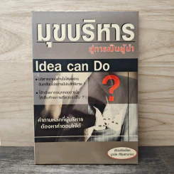 Idea Can Do มุขบริหารสู่การเป็นผู้นำ - บูรชัย ศิริมหาสาคร