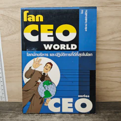 โลก CEO WORLD โลกนักบริหารและปฏิบัติการที่ดีที่สุดในโลก - สาโรจน์ โอพิทักษ์ชีวิน