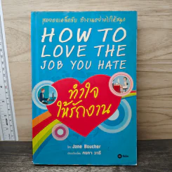 ทำใจให้รักงาน How to Love The Job You Hate - Jane Boucher รูปที่ 1