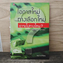 โอกาสใหม่ ทางเลือกใหม่ เราจะไปทางไหน - พงษ์ ผาวิจิตร รูปที่ 1