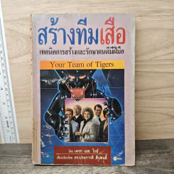 สร้างทีมเสือ เทคนิคการสร้างและรักษาคนดีมีฝีมือ - เครก เอส.ไรซ์ รูปที่ 1