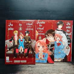Boxset วุ่นจริงรักปรินซ์หรือเจ้าชาย 3 เล่มจบ - Miyoshi Tomori รูปที่ 4