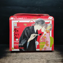 Boxset รักวุ่นๆกับหนุ่มนักเขียน 3 เล่มจบ