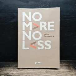 No More No Less - วงศ์ทนง ชัยณรงค์สิงห์