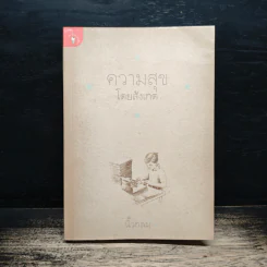 ความสุขโดยสังเกต - นิ้วกลม รูปที่ 1