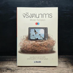 จริงตนาการ - Mister Tompkin
