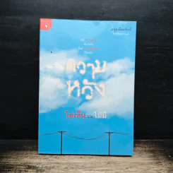 ความหวังไม่เห็นไม่ใช่ไม่มี - หนุ่มเมืองจันท์