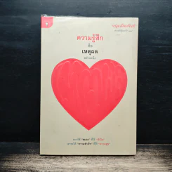 ความรู้สึกคือเหตุผลอย่างหนึ่ง - หนุ่มเมืองจันท์
