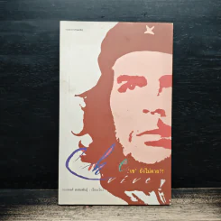 Che Vive เช ยังไม่ตาย - กนกพงศ์ สงสมพันธุ์ รูปที่ 1