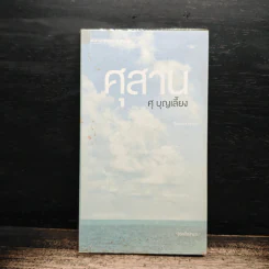 ศุสาน - ศุ บุญเลี้ยง