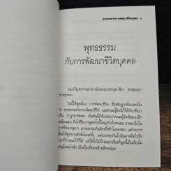 พุทธธรรม กับ การพัฒนาชีวิต - พระธรรมปิฎก (ป.อ.ปยุตโต) รูปที่ 8