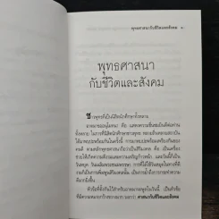 พุทธศาสนากับชีวิตและสังคม - พระธรรมปิฎก (ป.อ. ปยุตฺโต) รูปที่ 8