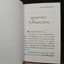 พุทธศาสนากับชีวิตและสังคม - พระธรรมปิฎก (ป.อ. ปยุตฺโต) รูปที่ 8