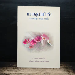 ความสุขที่แท้จริง - พระธรรมปิฎก (ป.อ.ปยุตฺโต)