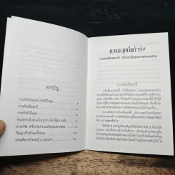 ความสุขที่แท้จริง - พระธรรมปิฎก (ป.อ.ปยุตฺโต) รูปที่ 6