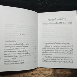 ความจริงแห่งชีวิต - พระพรหมคุณาภรณ์ (ป.อ.ปยุตโต) รูปที่ 7