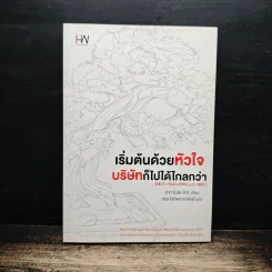 เริ่มต้นด้วยหัวใจ บริษัทก็ไปได้ไกลกว่า - โคจิ ซากาโมโตะ